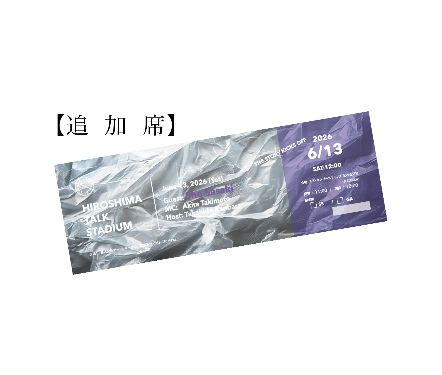 【追加席】HIROSHIMA TALK STADIUM Vol.1