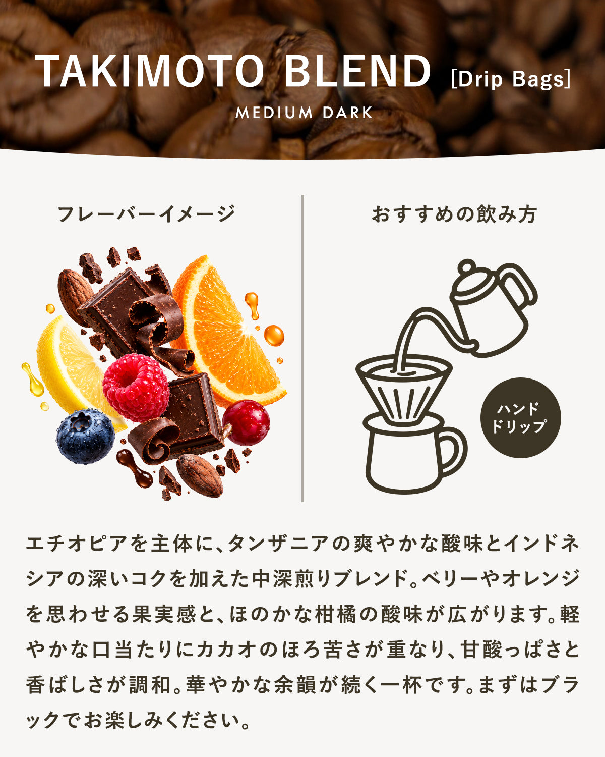 【中深煎り・ドリップバッグ】TAKIMOTOブレンド｜広島の自家焙煎コーヒー豆（エチオピア・タンザニア・インドネシア） 1パック